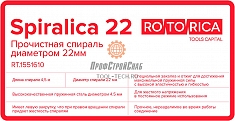 Характеристики прочистной спирали для прочистки канализации Rotorica Spiralica 22